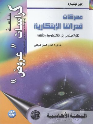 cover image of محركات قدراتنا الابتكارية
